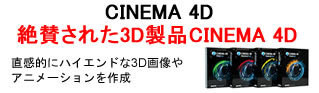 CINEMA 4Dを安い価格で販売中
